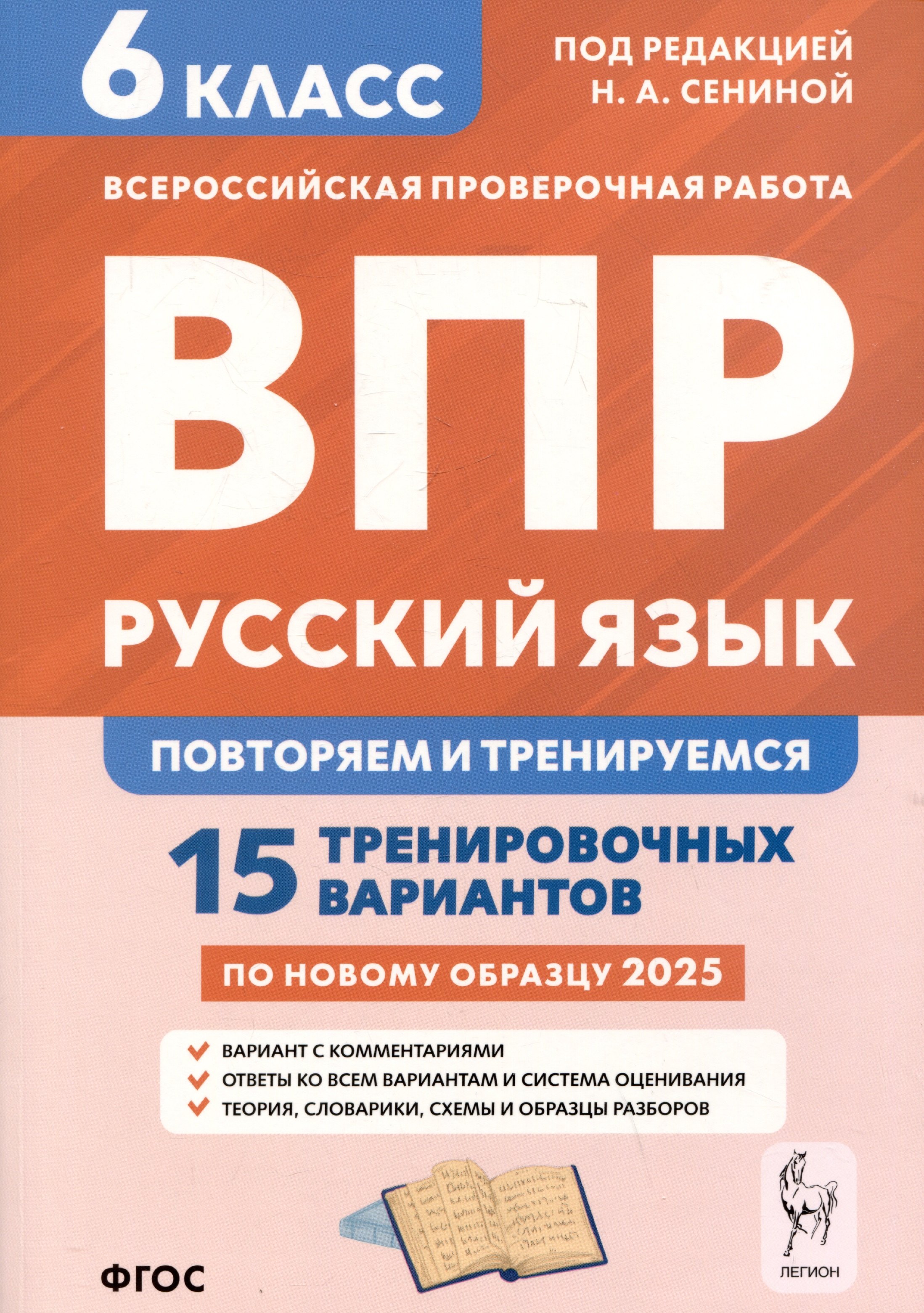 

Русский язык. 6 класс. ВПР: повторяем и тренируемся. 15 тренировочных вариантов