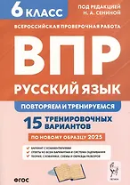 Русский язык. 6 класс. ВПР: повторяем и тренируемся. 15 тренировочных вариантов
