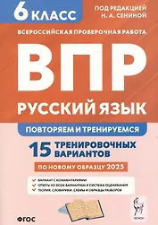 Русский язык. 6 класс. ВПР: повторяем и тренируемся. 15 тренировочных вариантов