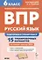Русский язык. 6 класс. ВПР: повторяем и тренируемся. 15 тренировочных вариантов - 0