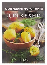 Календарь 2026г 96*135 "Для кухни " на магните