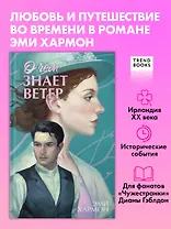 О чем знает ветер