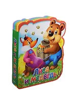 Лиса и медведь (илл. Колывановой) (Книга-кукла) (вырубка) (Омега)