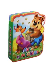 Лиса и медведь (илл. Колывановой) (Книга-кукла) (вырубка) (Омега)