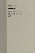 Карантин. COVID-19 — вирус, который потряс мир - 1