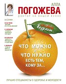 Что можно и что нужно есть тем, кому за...: доктор на вашей кухне - 0