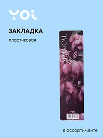Закладка для книг «Fleur», пластик, Yoi в ассортименте