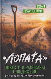 Лопата. Повести и рассказы о людях СВО