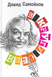 В кругу себя