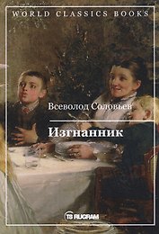 Изгнанник
