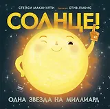 Солнце! Одна звезда на миллиард