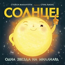 Солнце! Одна звезда на миллиард