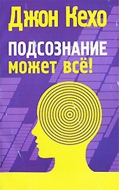 Подсознание может все!