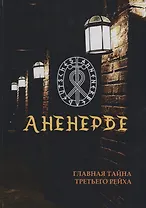 Аненербе. Тайны оккультного министерства Третьего Рейха.