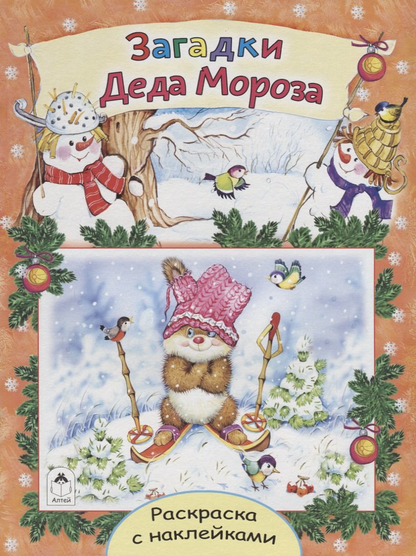 

Загадки Деда Мороза. Раскраска с наклейками