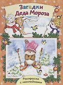 Загадки Деда Мороза. Раскраска с наклейками - 0