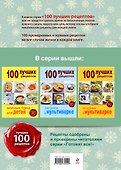 100 лучших рецептов для новогоднего стола - 1