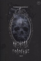 Митчелл. Голодные. Том 2