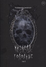 Митчелл. Голодные. Том 2