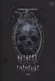 Митчелл. Голодные. Том 2