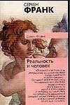 Реальность и человек: Метафизика человеческого бытия