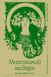 Многоликий модерн: женские образы эпохи
