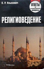 Религиоведение: ответы на экзаменационные вопросы