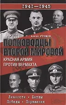 Полководцы Второй мировой. Красная армия против вермахта