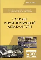 Основы индустриальной аквакультуры. Учебник