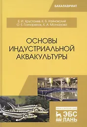 Основы индустриальной аквакультуры. Учебник