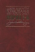 Толкование книг Нового Завета. Евангелие от Марка. Главы 1-8 - 0