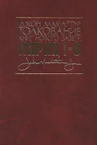 Толкование книг Нового Завета. Евангелие от Марка. Главы 1-8