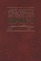 Толкование книг Нового Завета. Евангелие от Марка. Главы 1-8