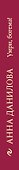 Умри, богема! - 2