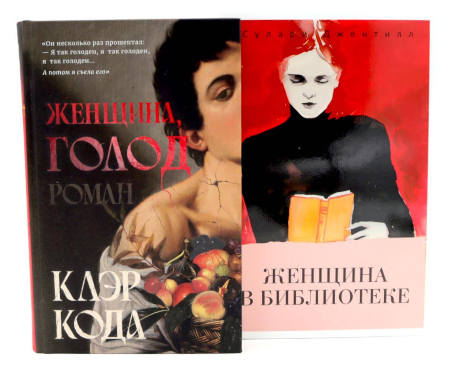 

Женщина, голод; Женщина в библиотеке