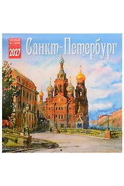 Календарь 2027г 300*300 СПб "Санкт-Петербург в акварелях" настенный, на скрепке