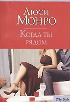 Когда ты рядом