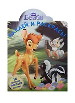 Бэмби. НР №15030. Наклей и раскрась!