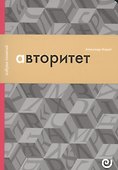 Авторитет, или Подчинение без насилия - 0