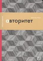 Авторитет, или Подчинение без насилия