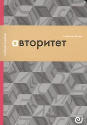 Авторитет, или Подчинение без насилия