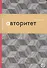 Авторитет, или Подчинение без насилия - 0