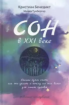 Сон в XXI веке. Как правильно спать в XXI веке