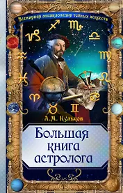 Большая книга астролога