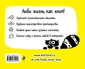 Енот Тоне. Секреты-советы счастливой жизни - 1