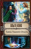 Тайна Темного Оплота - 0