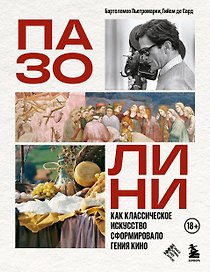 ПАЗОЛИНИ. Как классическое искусство сформировало гения кино
