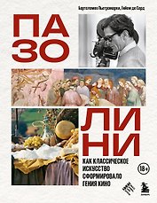 ПАЗОЛИНИ. Как классическое искусство сформировало гения кино