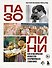 ПАЗОЛИНИ. Как классическое искусство сформировало гения кино - 0