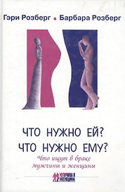 Что нужно ей? Что нужно ему? Что ищут в браке мужчины и женщины (МиЖ)